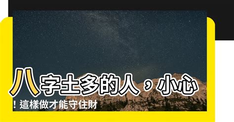 土太多的人|命中八字土多的人 (生辰八字里土多的人会怎样)